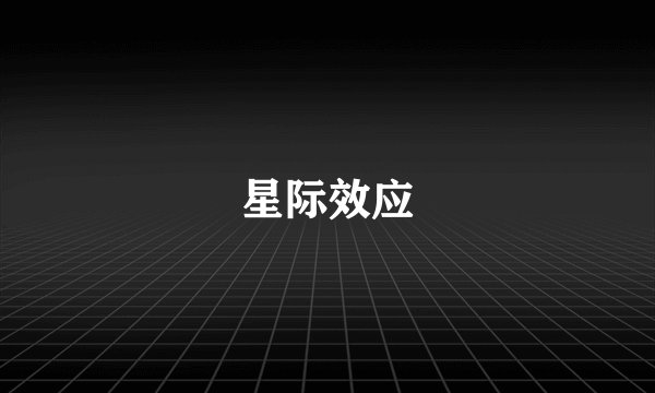 星际效应