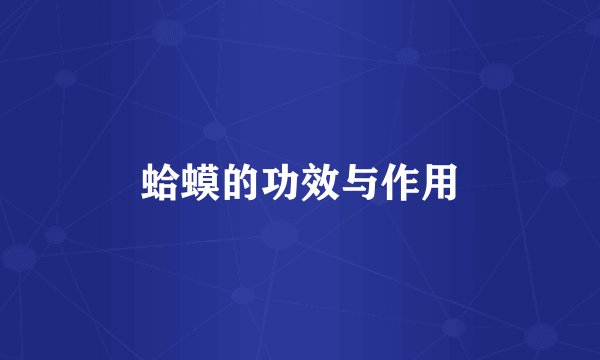 蛤蟆的功效与作用