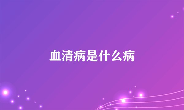 血清病是什么病
