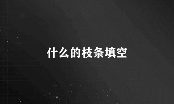 什么的枝条填空