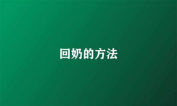 回奶的方法