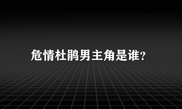 危情杜鹃男主角是谁？