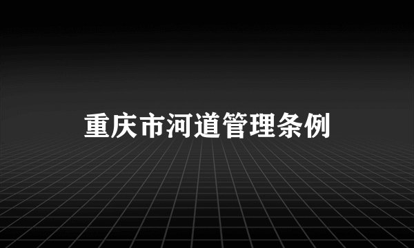 重庆市河道管理条例