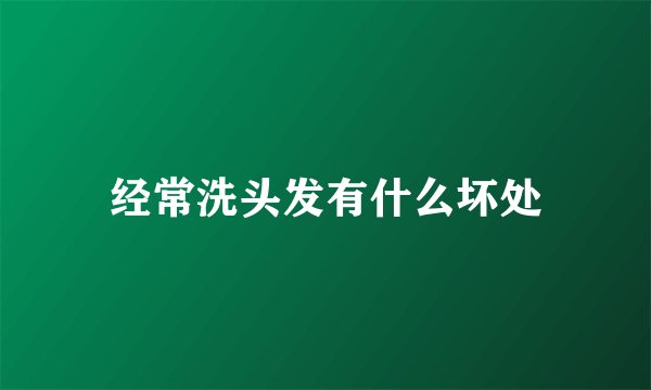 经常洗头发有什么坏处