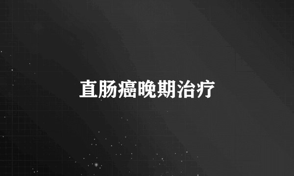 直肠癌晚期治疗