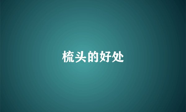 梳头的好处