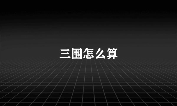三围怎么算
