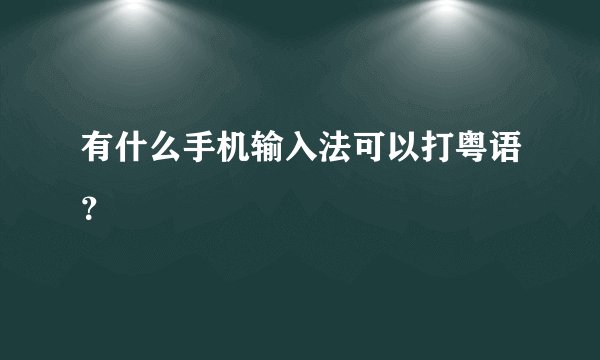 有什么手机输入法可以打粤语？