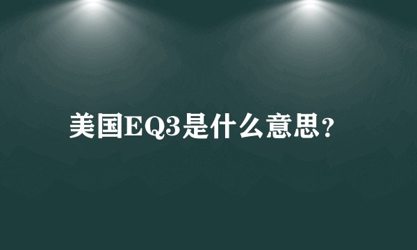 美国EQ3是什么意思？