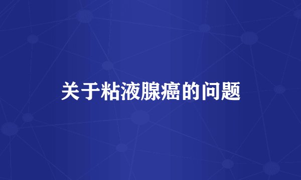 关于粘液腺癌的问题