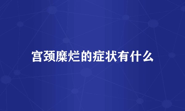 宫颈糜烂的症状有什么