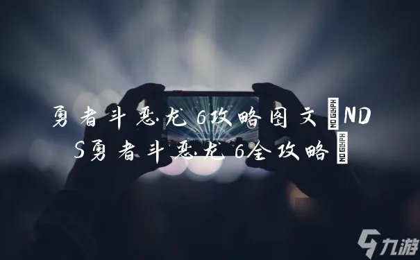 勇者斗恶龙6攻略图文 NDS勇者斗恶龙6全攻略