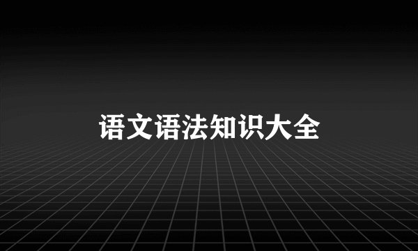 语文语法知识大全
