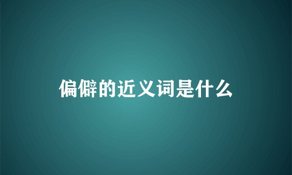 偏僻的近义词是什么