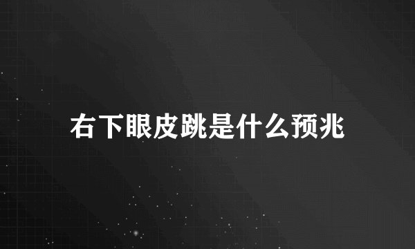 右下眼皮跳是什么预兆
