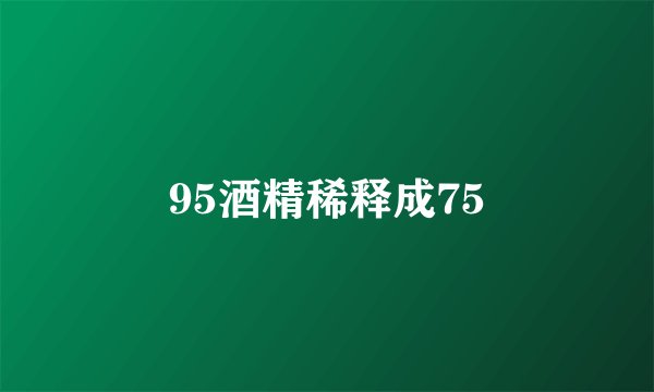 95酒精稀释成75