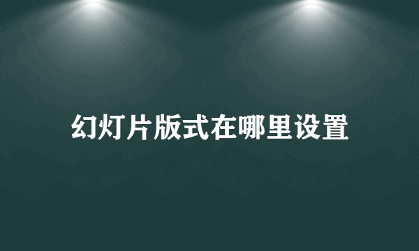 幻灯片版式在哪里设置