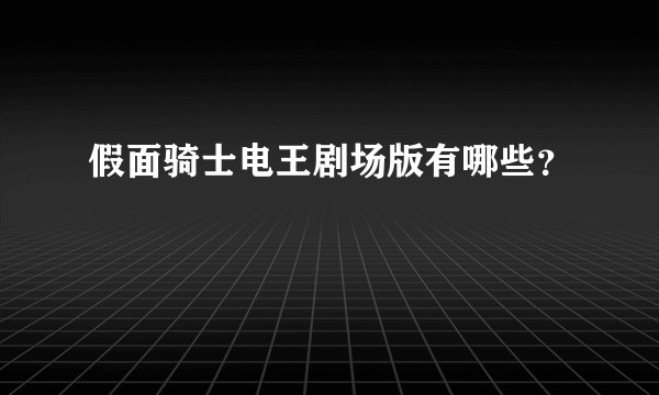 假面骑士电王剧场版有哪些？
