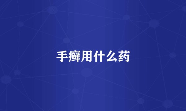 手癣用什么药
