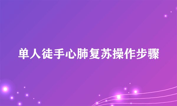 单人徒手心肺复苏操作步骤