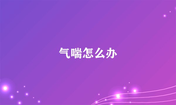 气喘怎么办