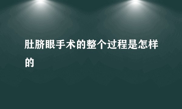 肚脐眼手术的整个过程是怎样的