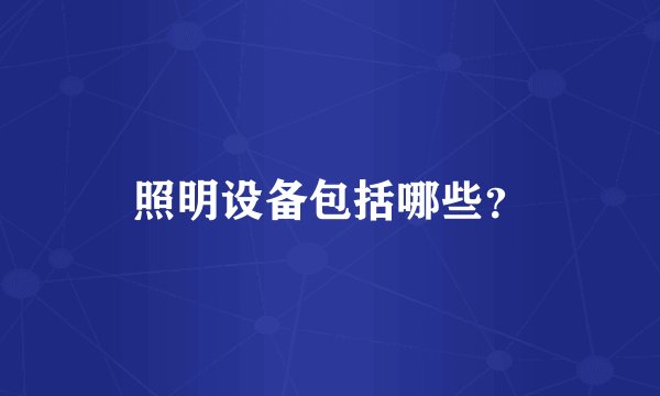 照明设备包括哪些？
