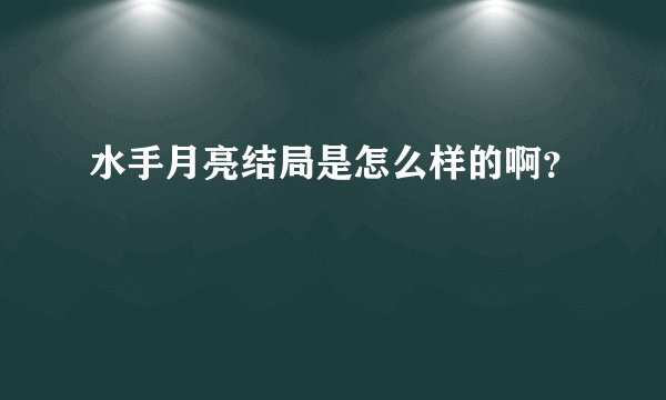 水手月亮结局是怎么样的啊？