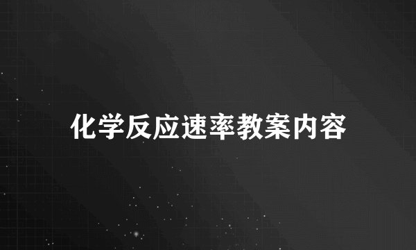 化学反应速率教案内容