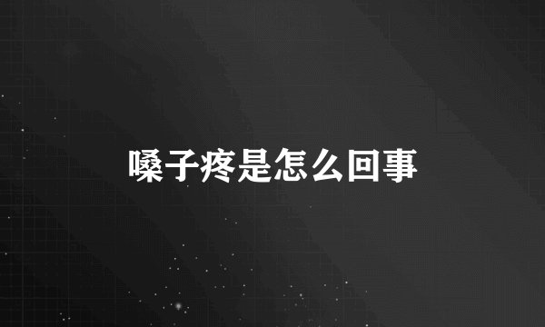 嗓子疼是怎么回事