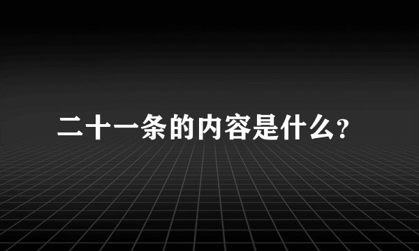 二十一条的内容是什么?