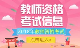 2018教师资格证时间表