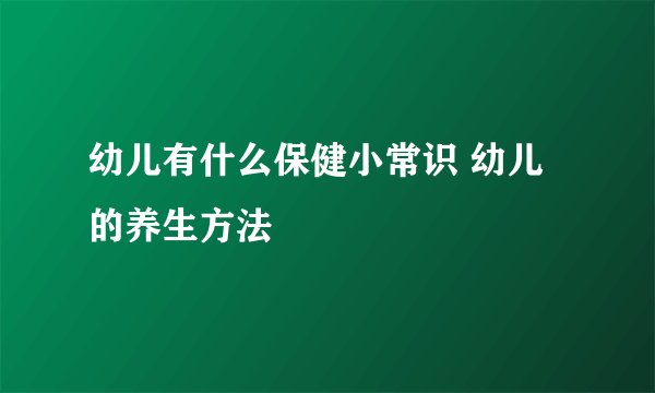 幼儿有什么保健小常识 幼儿的养生方法