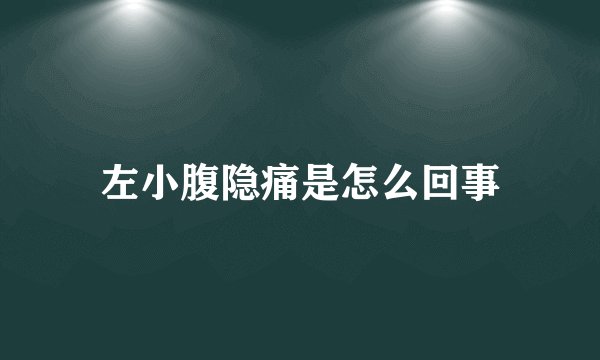 左小腹隐痛是怎么回事