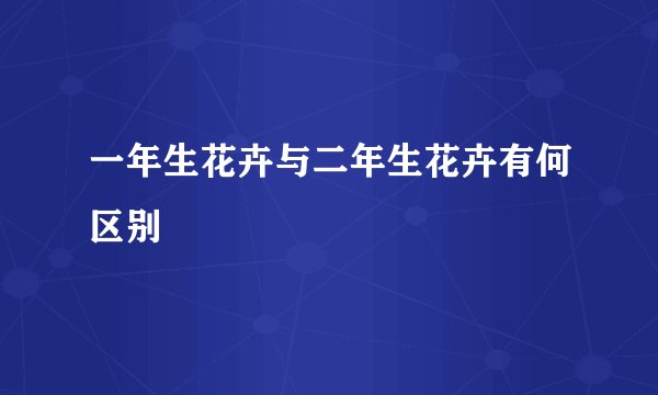 一年生花卉与二年生花卉有何区别