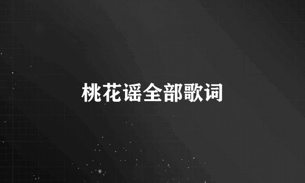 桃花谣全部歌词