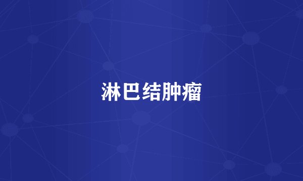 淋巴结肿瘤