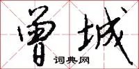 曾城