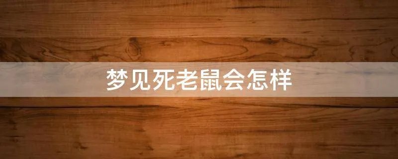 梦见死老鼠会怎样