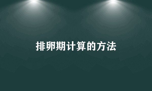 排卵期计算的方法