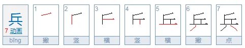 兵的拼音怎么写