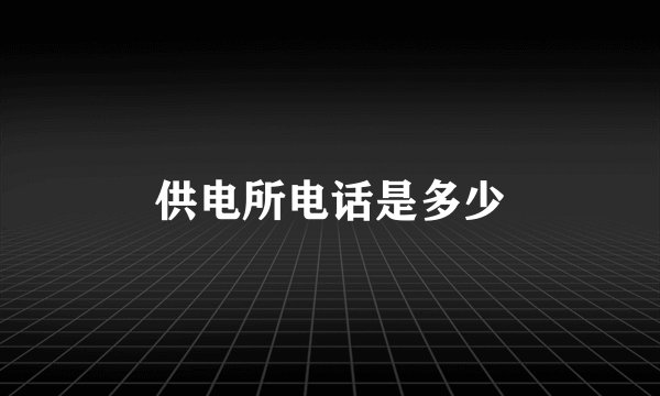 供电所电话是多少