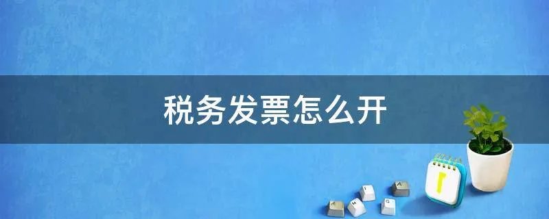 税务发票怎么开