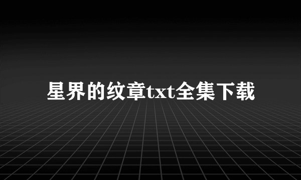 星界的纹章txt全集下载