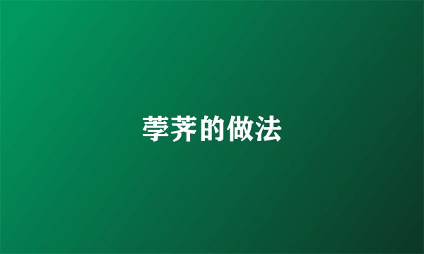 荸荠的做法