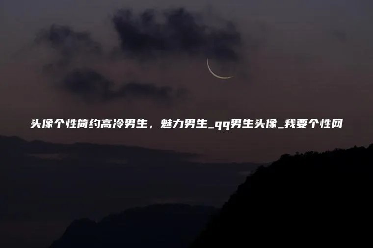 头像个性简约高冷男生,魅力男生_qq男生头像_我要个性网