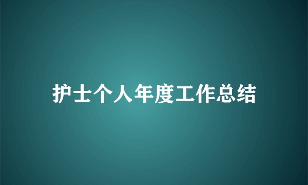 护士个人年度工作总结