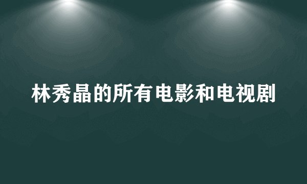 林秀晶的所有电影和电视剧