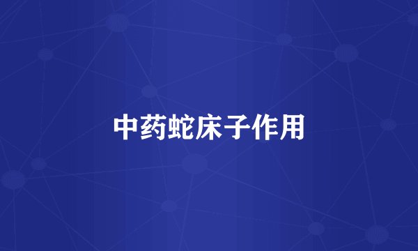 中药蛇床子作用