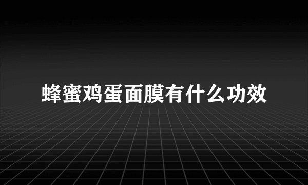 蜂蜜鸡蛋面膜有什么功效